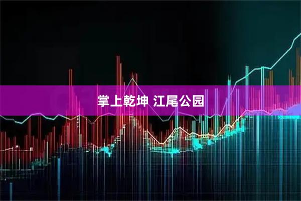 掌上乾坤 江尾公园